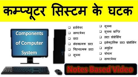 कम्प्यूटर सिस्टम के घटक, Components of Computer System, Computer System ki Jankari