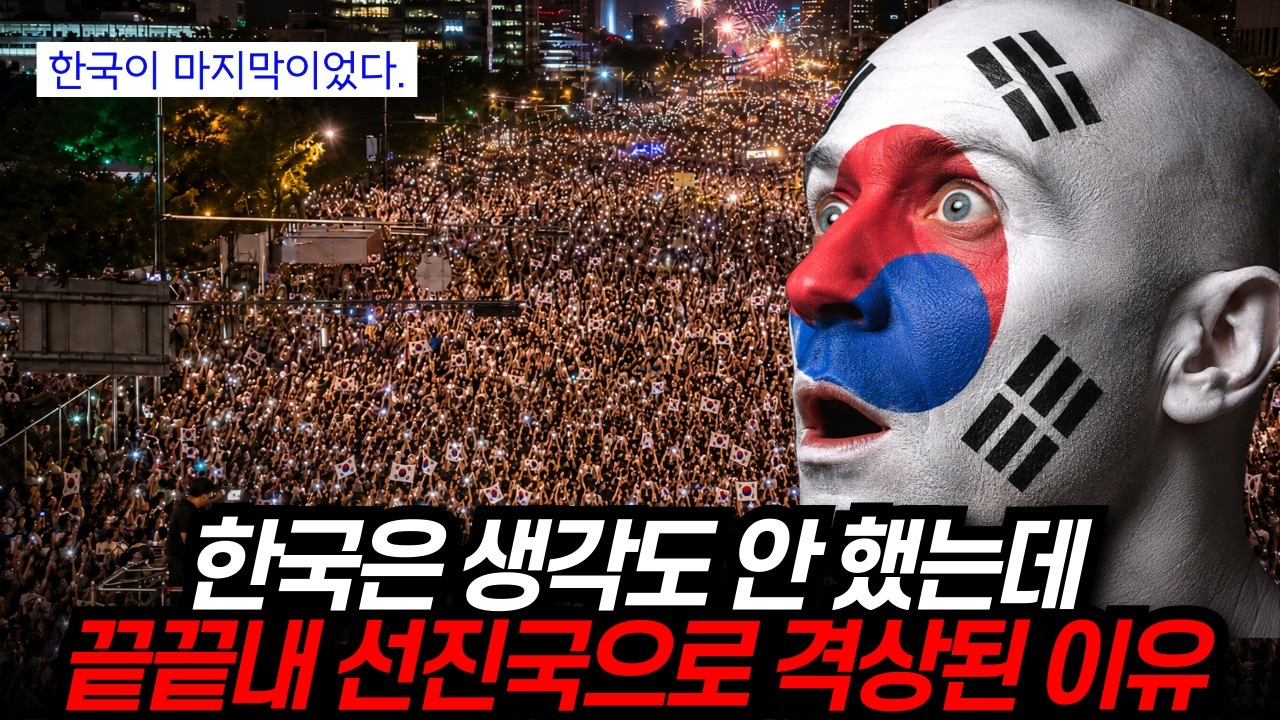 한국 이후 아무도 성공하지 못함. 한국이 최후의 선진국인 이유