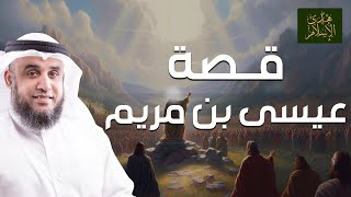 ِنواف السالم | قصة عيسى عليه السلام من ولادته حتى ينزل فى آخر الزمان