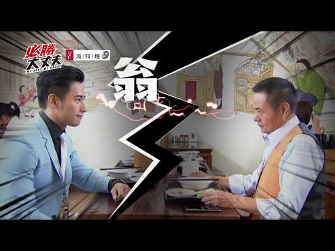 【必勝大丈夫】三立戲劇華八檔前預告-翁婿大戰篇 蔡振南與周孝安男人的戰爭