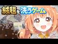 𓊆 絨毯を洗うゲーム 𓊇 昼活おそうじ☀️絨毯あらっちゃお～！！ 𓊆 雲母たまこ ┊ にじさんじ 𓊇