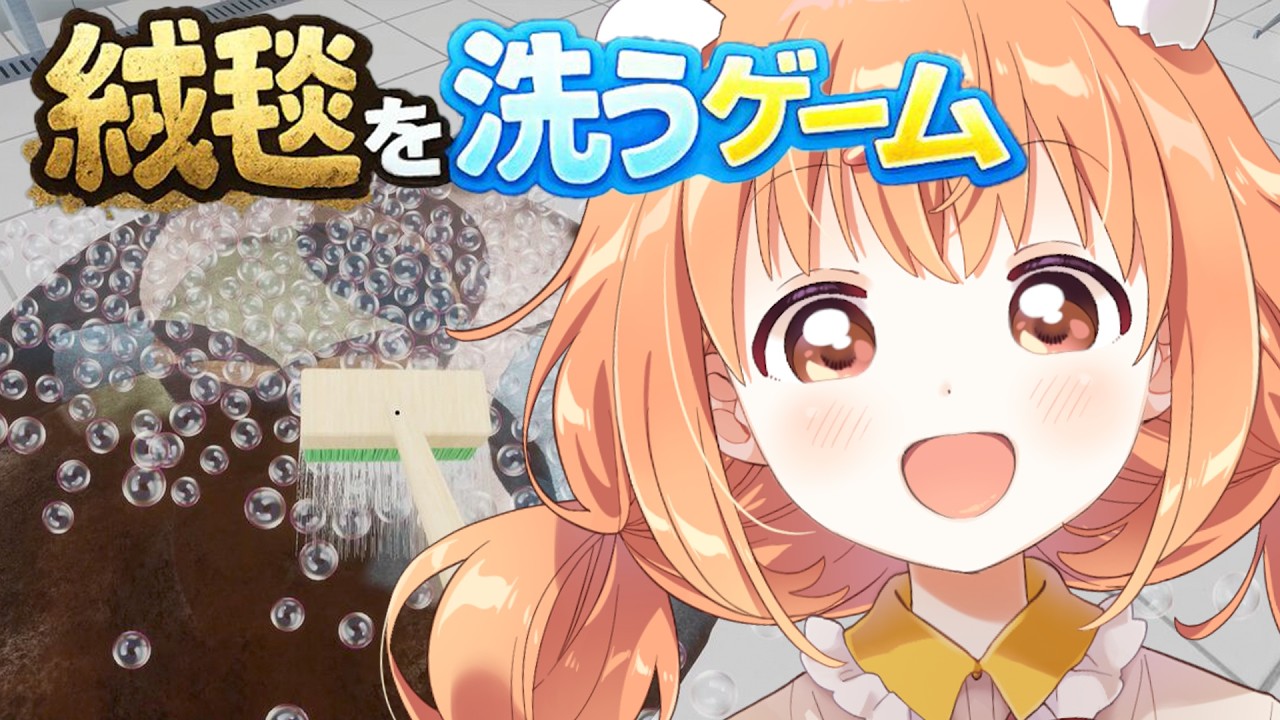 𓊆 絨毯を洗うゲーム 𓊇 昼活おそうじ☀️絨毯あらっちゃお～！！ 𓊆 雲母たまこ ┊ にじさんじ 𓊇