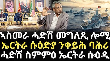 Breaking News - ኣስመራ ሓድሽ መግለጺ ሎሚ - ኤርትራ ሱዕድያ ንቀይሕ ባሕሪ - ሓድሽ ስምምዕ ኤርትራ ሱዕዲ