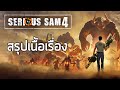 [แซมเครียด 4 ] สรุปเนื้อเรื่อง Serious Sam 4 (2020) ซับไทย