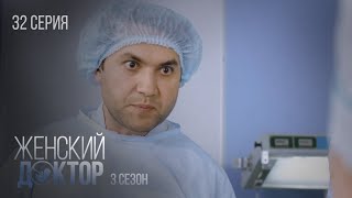 Женский Доктор Серия 32. Сезон 3. Драма. Мелодрама. Сериал Про Врачей.