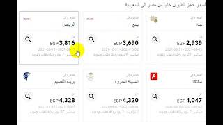 أسعار حجز الطيران حالياً من مصر الى السعودية 2022