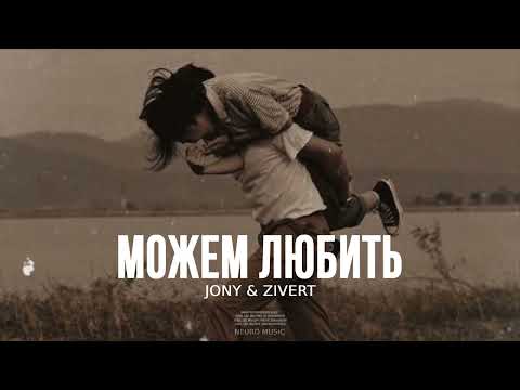 JONY & ZIVERT — Можем любить | Музыка 2023