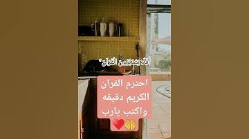 احترم القران الكريم دقيقه واكتب يارب #قرآن #قران_كريم