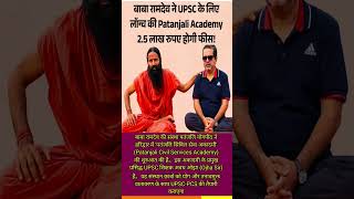 बाबा रामदेव ने लॉन्च की patanjali academy #Patanjaliacademy #babaramdev #awadhojha #shorts