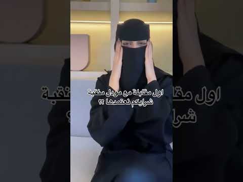 اول مقابله مع مودل شرايكم نعتمدها السعودية جدة