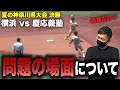 【高校野球】横浜vs慶応義塾で起きた誤審疑惑‼︎これについて個人の見解を話しました。 # 362