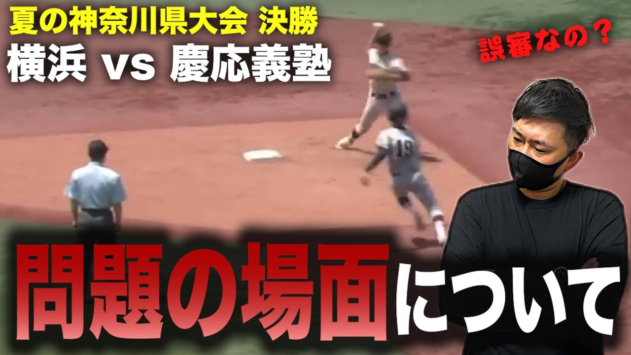 High School Baseball] Allegations of a bad call in the Yokohama vs