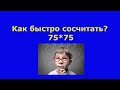 Как быстро умножать двузначные числа, которые оканчиваются на 5.