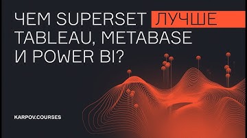 Superset: практичный BI-инструмент для аналитики на больших данных