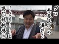 【競艇・ボートレース】【神回】プロ舟券師への道#6 アペックス杯競争 12月11日鳴門競艇場その①