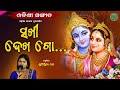 Sakhi dekha go  suchismita nanda  odishi classical  the odisha sanket
