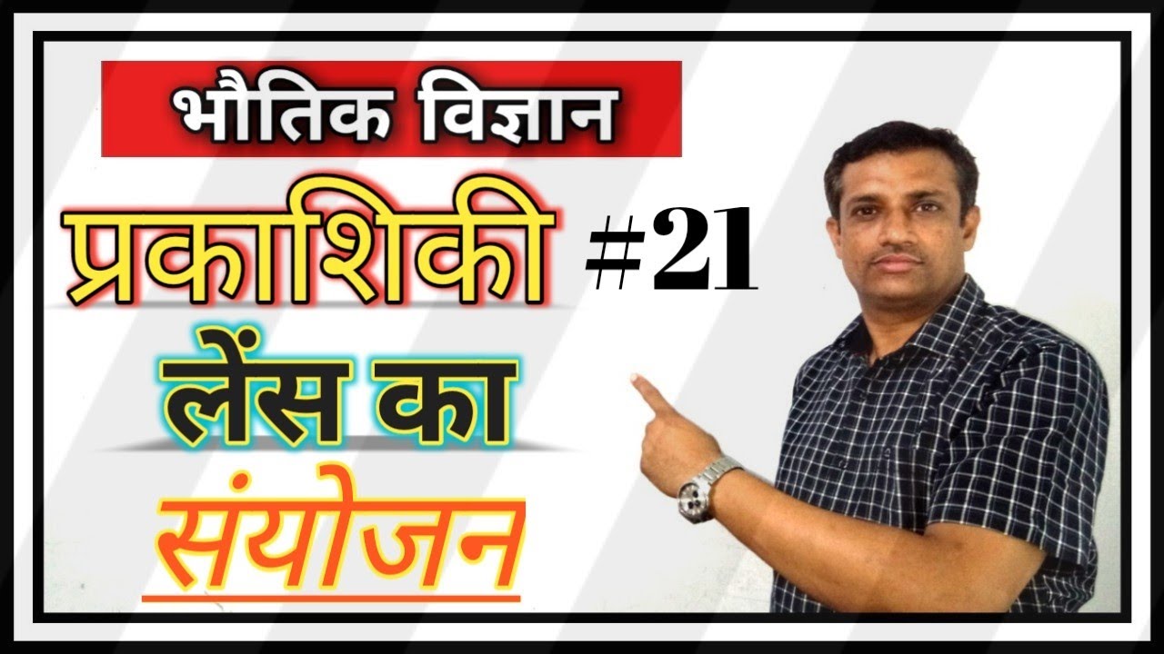 Optics 21 combination of lenses combination of lenses formula