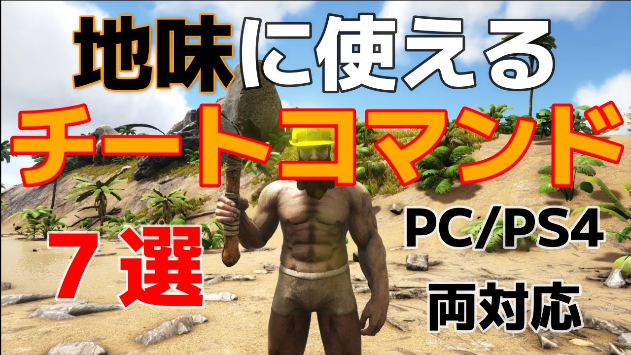 Ark あまりに便利すぎるコマンド10選 Pc Ps4両対応 Youtube