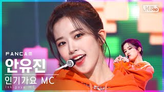 [안방1열 직캠4K] MC스페셜 안유진 'Give Love' (MC Special ANYUJIN FanCam)│@SBS Inkigayo_2021.03.07.