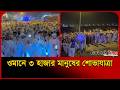 ওমানের রাস্তায় হাজারো কণ্ঠে তাকবিরের ধ্বনি | Oman Bangla News | Probash Time