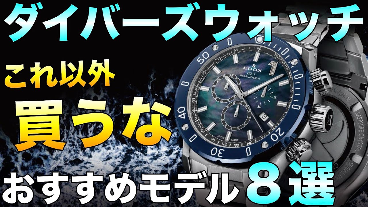 コスパ最強のダイバーズウォッチ 今アツいおすすめモデル8本紹介