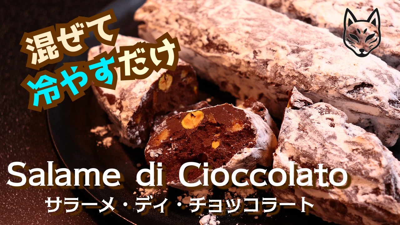 【サラミなのにチョコ？】北イタリアの伝統菓子Salame di Cioccolatoサラーメ・ディ・チョッコラート【キツネのまかない飯】