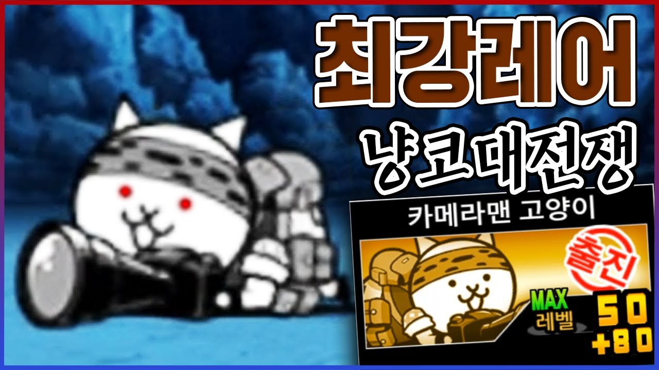 고인물 최강 레어 『카메라맨 고양이』ㅋㅋㅋ100LV 이상만 가능함ㅋㅋㅋㅋ【냥코대전쟁】