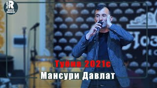 картинка: Мансури Давлат  Туёна нав 2021с /Mansuri Davlat - Chovandoz 2020