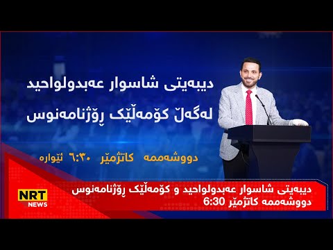 دیبەیتی شاسوار عەبدولواحید و کۆمەڵێک ڕۆژنامەنوس دووشەممە کاتژمێر ٦ ٣٠