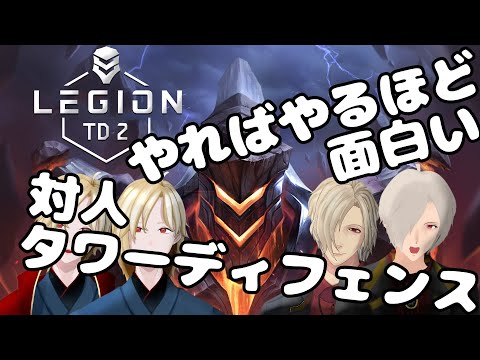 [Legion TD 2]※久々　ずっと遊んでいられる系タワーディフェンス[Vtuber実況]