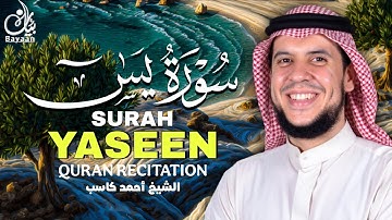 🌿 Surah Yaseen سورة يس | تلاوة خاشعة بصوت الشيخ أحمد كاسب تريح القلب 💖