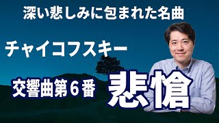 【名曲解説】チャイコフスキーの傑作！「悲愴」！クラシック音楽で最も悲しい交響曲第６番「悲愴」の魅力と聴きどころを解説！