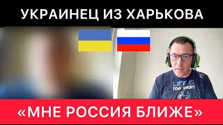 УКРАИНЕЦ ИЗ ХАРЬКОВА ПРО РОССИЮ, УКРАИНУ, ОБСТАНОВКУ В ГОРОДЕ СЕГОДНЯ, МЕНТАЛИТЕТ НА ВОСТОКЕ УКРАИНЫ