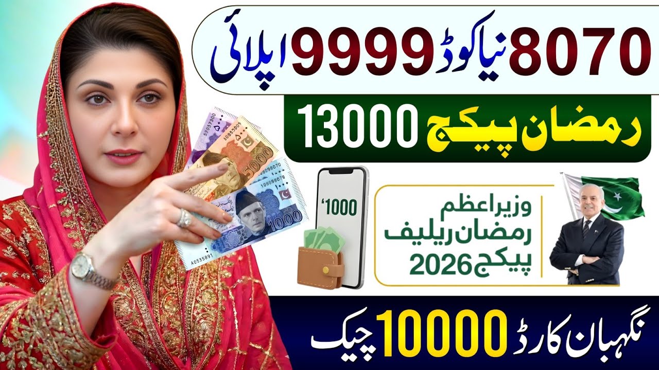8070 - 9999 Ramzan Package Apply Code | Maryam Nawaz 10000 Check | PM Relief 13000 | Nigehban Card