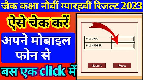 जैक कक्षा 9वी 11वी रिजल्ट 2023 ऐसे चेक करें अपने मोबाइल फोन से।jac class 9th,11th,result 2023