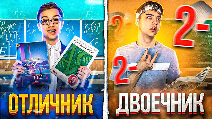 ОТЛИЧНИК VS ДВОЕЧНИК | Берт