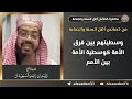 من خصائص أهل السنة والجماعة وسطيتهم بين فرق الأمة كوسطية الأمة بين الأمم