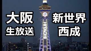 【生放送】大阪新世界ぶらり歩き（西成）