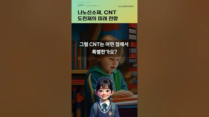 나노신소재, CNT 도전재의 미래 전망 #20251021#주식#증권정보#주식정보