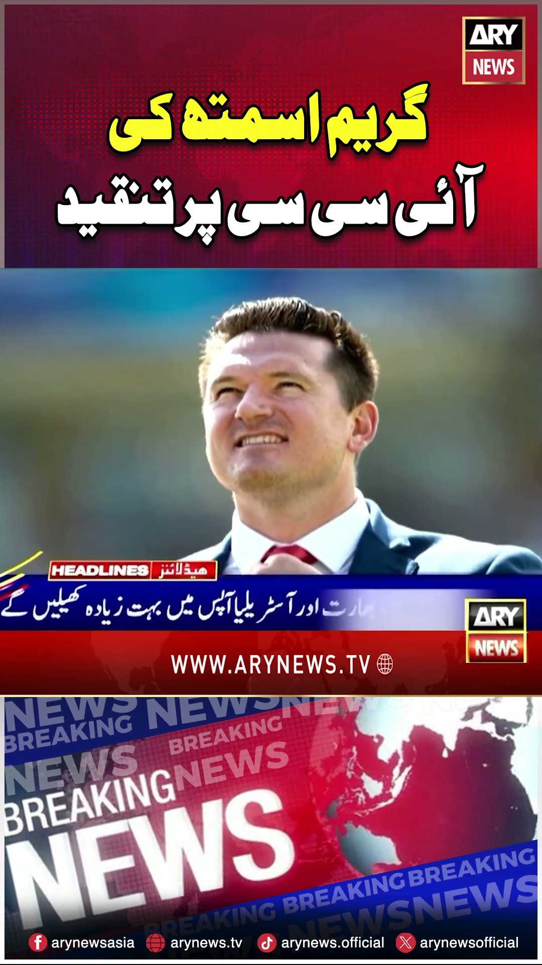 #graemesmith #icc #india #australia #championship #southafrica #cricket #breakingnews #arynews