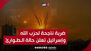 Thumbnail for صواريخ حزب الله تصيب وسط حيفا.. وتل أبيب تعلن حالة الطوارئ في عموم إسرائيل