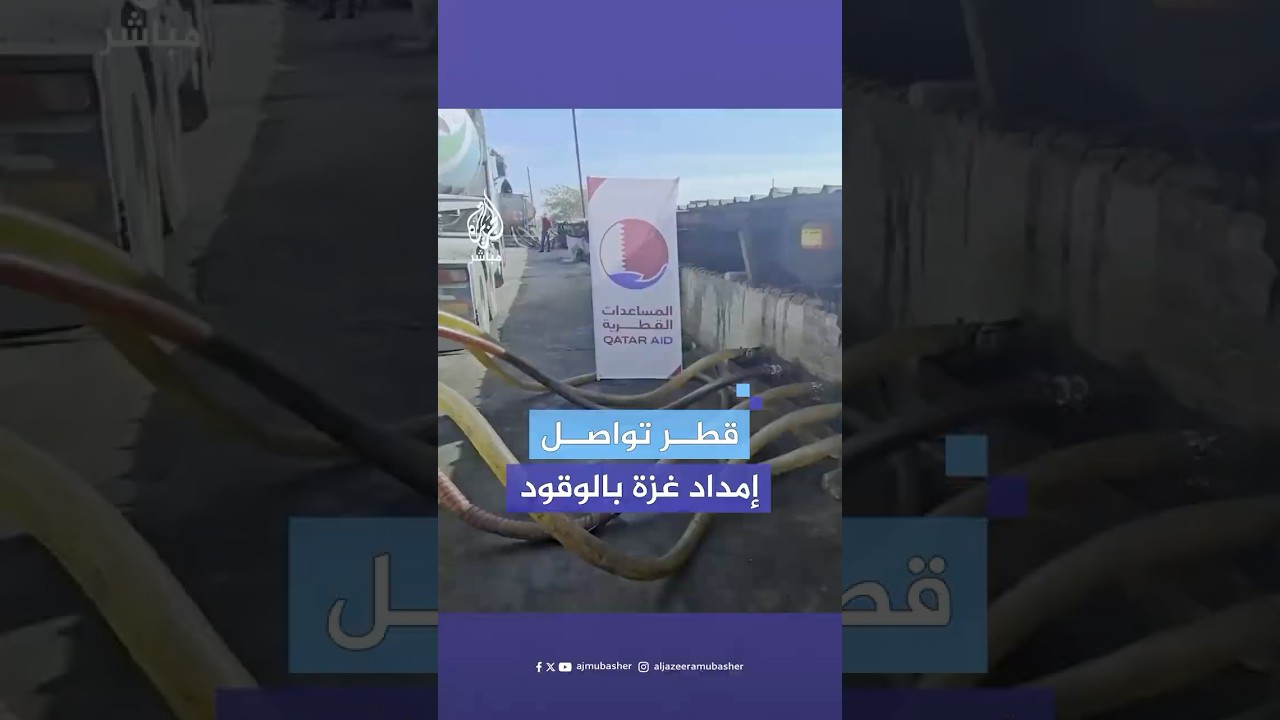 لجنة القطرية لإعادة إعمار غزة تنشر فيديو بعنوان دولة قطر تواصل توريد الوقود إلى القطاع