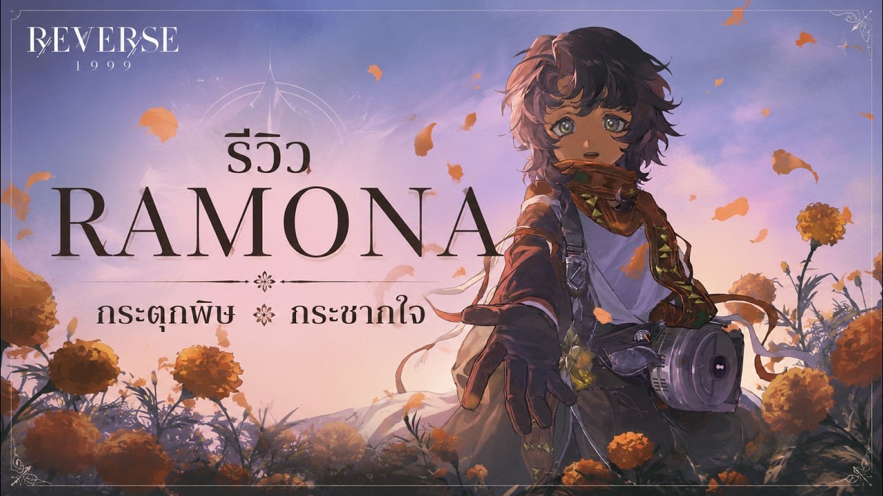 รีวิว Ramona กระตุกพิษ กระชากใจ | Reverse: 1999