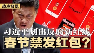 习近平划出反腐新红线:禁止春节网上发红包,否则按违纪处置!王星事件幕后神秘人物颜十六是谁?中共政府阻挠,美国签证遭延时;川普:中国多缴会,美国或重新加入世卫 | #热点背景20250127