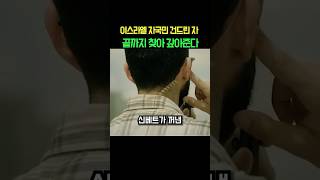 국민들이 전쟁나면 달려가는 이유? 이스라엘 자국민 건드린 자, 끝까지 찾아 갚아준다💪#이스라엘 #신베트 #정보전
