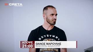 TRAILER BOX OUT  |   ΑΠΟΨΕ 21:00