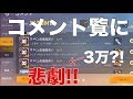 【荒野行動】みんなのコメを紹介しようと思ったら悲劇が!