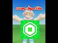 ماذا لو سوتها💀 #روبلوكس #roblox #السعودية