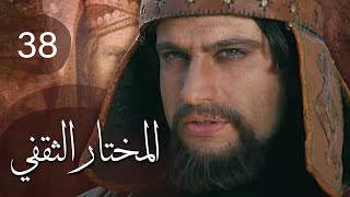 مسلسل المختار الثقفي | الحلقة 38