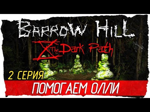 Barrow Hill: The Dark Path -2- ПОМОГАЕМ ОЛЛИ [Прохождение на русском]